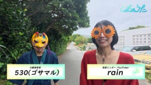 【しまのうた #7】『 rain & 530 × 今帰仁村』 前編