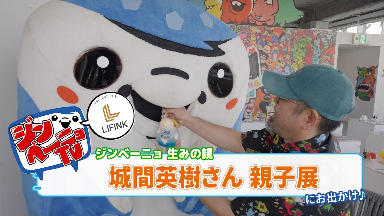 第71回 ジンベーニョがアーティスト 城間英樹さんの親子展にお出かけ！
