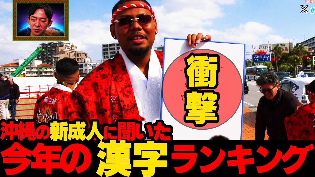 超絶ヤンキー】沖縄の新成人に今年の目標を漢字一文字で聞いてみたら