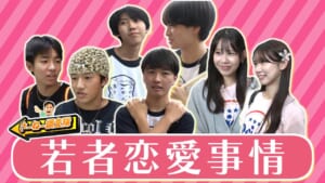 若者恋愛事情を大調査！