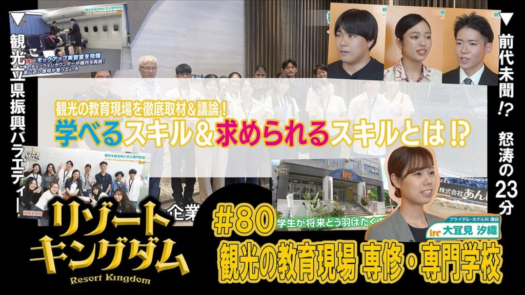 観光の教育現場 専修・専門学校編