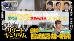 観光の教育現場 専修・専門学校編