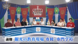 観光の教育現場 専修・専門学校編