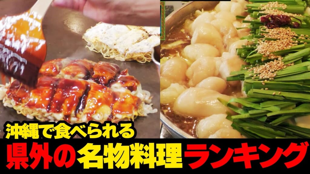 まさに絶品！！沖縄で食べられる県外の名物料理🍳ランキング☆