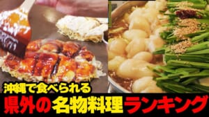 まさに絶品！！沖縄で食べられる県外の名物料理🍳ランキング☆