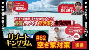 空き家対策 後編