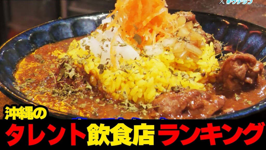 まさかあの人が…！？沖縄のタレントがやっている飲食店🏠ランキング☆