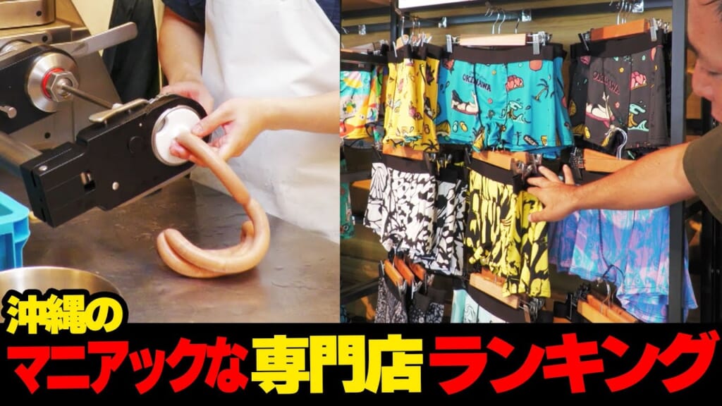 あんなものまで…！？沖縄のマニアックな専門店🏠ランキング☆