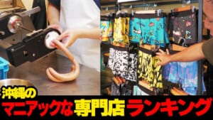 あんなものまで…！？沖縄のマニアックな専門店🏠ランキング☆