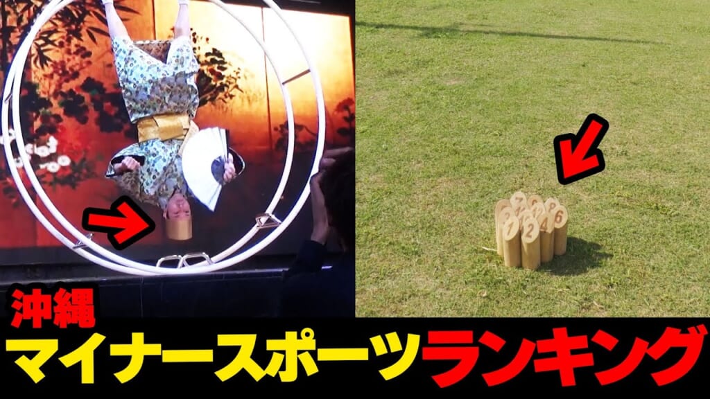 新発見!!沖縄にあるマイナースポーツランキング☆