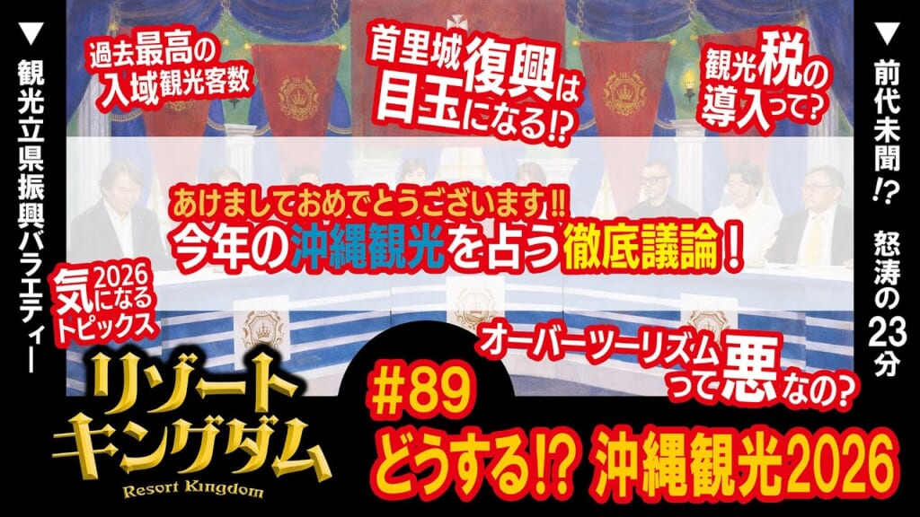 どうする!? 沖縄観光2026