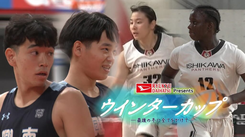 ウインターカップ ～最後の冬に全てをかけて～