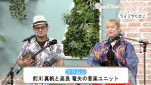 いま叶えてます!「ライブやりたい」