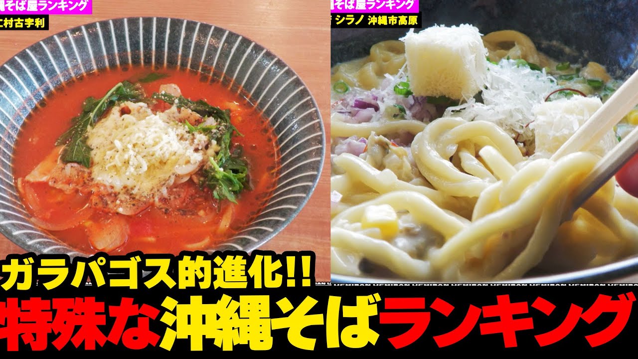 ガラパゴス的進化…🤤特殊な沖縄そば屋ランキング★