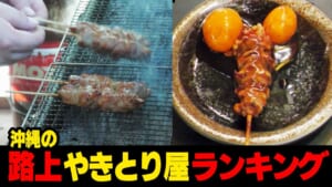 マジで旨そう…🤤沖縄で突然現れる焼き鳥屋ランキング★