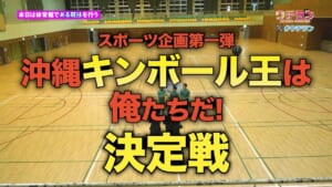 【前編】今回は自己紹介で終わります(汗)…沖縄キンボール王は俺たちだ！決定戦★