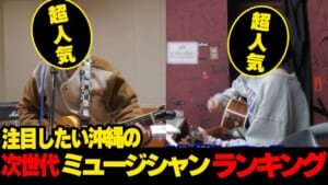 注目したい沖縄の次世代ミュージシャンランキング★