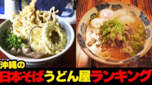 沖縄そばだけじゃない！沖縄の日本そば・うどん屋ランキング★