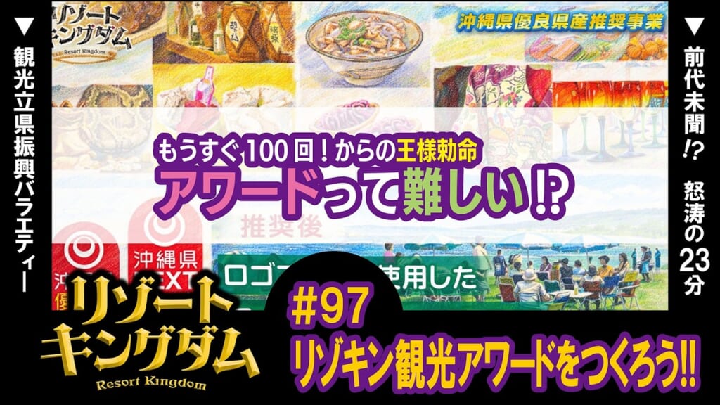 リゾキン観光アワードをつくろう!!