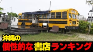 新発見！！沖縄の個性的な書店ランキング★
