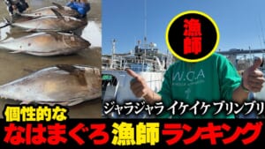 個性的な〝なはまぐろ〟漁師ランキング★