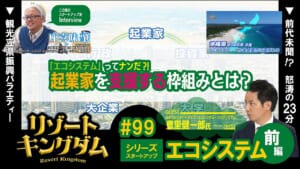 スタートアップ エコシステム 前編