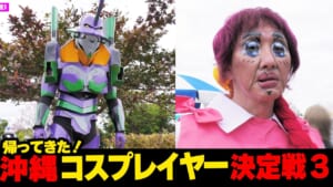 【第３弾】個性強すぎ…沖縄コスプレイヤー決定戦☆