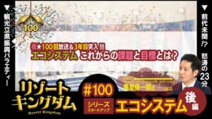 スタートアップ エコシステム 後編