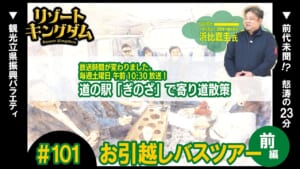 お引越し記念 バスツアー 前編