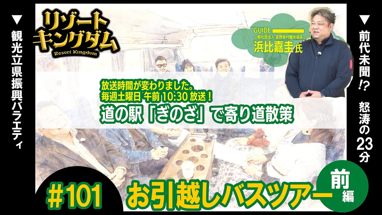 お引越し記念 バスツアー 前編