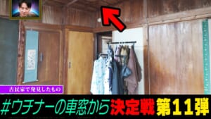 【恐怖】天井にあってはならない跡が…ウチナーの車窓から第11弾！！