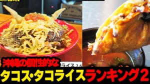 【まさに絶品!!】沖縄の個性的な絶品タコス・タコライス🌮ランキング２☆