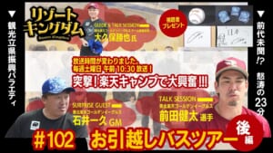 お引越し記念 バスツアー 後編