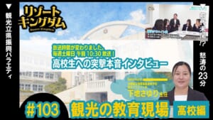 観光の教育現場 高校編