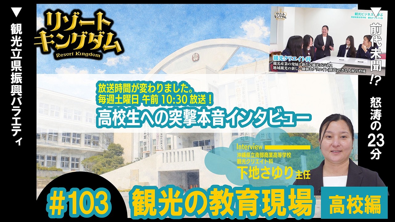 観光の教育現場 高校編