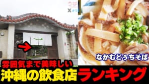 来るだけで美味しい!!…雰囲気まで美味しい沖縄の飲食店ランキング☆