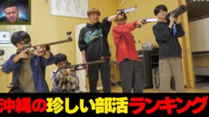 こ、こんな部活まで！？…沖縄の珍しい部活ランキング☆