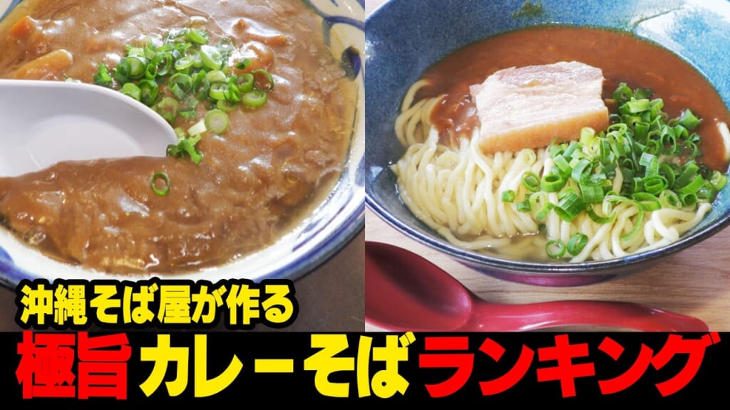 マジで旨そう…沖縄そば屋が作るカレーそばランキング☆