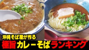 マジで旨そう…沖縄そば屋が作るカレーそばランキング☆