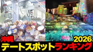 あの男が再登場!!(笑)…沖縄デートスポットランキング2026☆