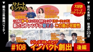 インパクト創出 後編