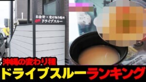 こんなものまで!?…沖縄の変わり種ドライブスルー🚗ランキング☆