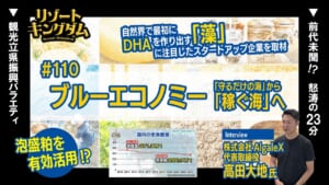 ブルーエコノミー 「守るだけの海」から「稼ぐ海」へ