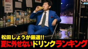 松田しょうが厳選!!…夏に外せない沖縄ドリンクランキング ☆