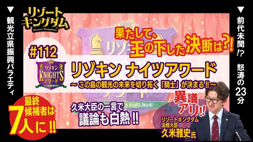リゾキン ナイツアワード ～この島の観光の未来を切り拓く「騎士」が決まる!!～