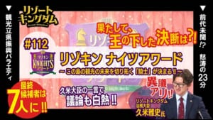 リゾキン ナイツアワード ~この島の観光の未来を切り拓く「騎士」が決まる!!~