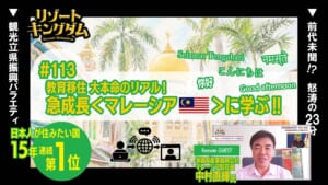 教育移住 大本命のリアル! 急成長＜マレーシア＞に学ぶ!!