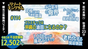 プラスチックは沖縄の油田になるのか?