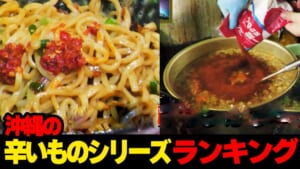 暑さに負けるな！！…沖縄の辛いものシリーズランキング☆