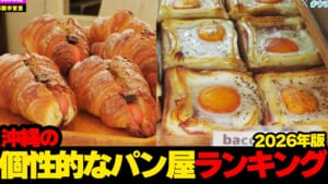 個性が光る!!…沖縄の個性的なパン屋さん🍞ランキング2026年版☆